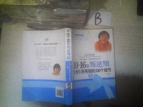 10-16岁叛逆期5：父母引导男孩的100个细节