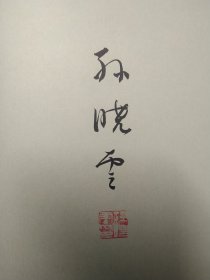 孙晓云《书法有法》签名本彩色精装版20周年纪念版