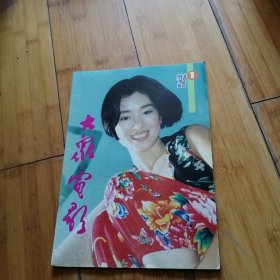 大众电影1994年第1期