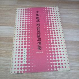 小型电子琴的性能与演奏