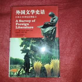 外国文学史话 西方20世纪后期卷