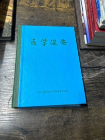 醫(yī)學(xué)提要 中國人民解放軍空軍后勤部衛(wèi)生部