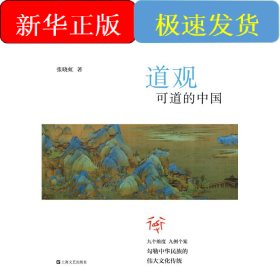 道观可道的中国(平装)/九说中国