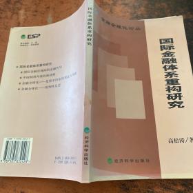 国际金融体系重构研究——金融全球化论丛