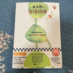 骆玉明古诗词课 签名