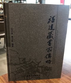 福建藏书家传略