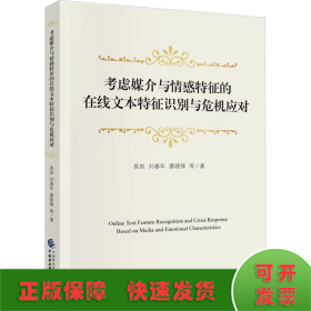 考虑媒介与情感特征的在线文本特征识别与危机应对