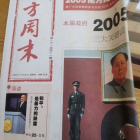 南方周末2005年12月22日第1141期32版全