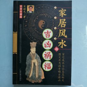 家居风水与吉凶祸福