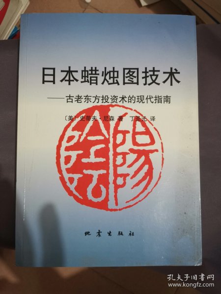 日本蜡烛图技术：古老东方投资术的现代指南