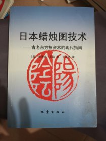 日本蜡烛图技术：古老东方投资术的现代指南