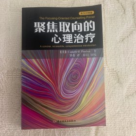 聚焦取向的心理治疗：万千心理