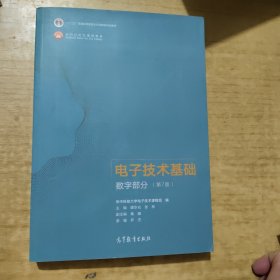 电子技术基础数字部分（第7版）