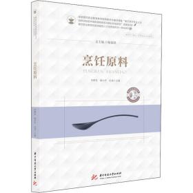 烹饪原料 大中专理科科技综合 李顺发,杨小,纪成 编