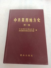 中共莱西地方史(第一卷)