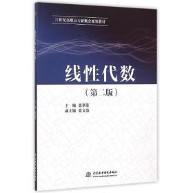 线代数（第二版）（21世纪高职高专新概念规划教材） 大中专高职计算机 主编  张翠莲 副主编  张文治