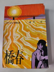 长篇文艺创作小说《春桥》季梵著 1967年初版