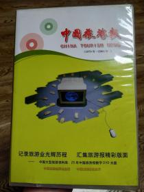 中国旅游报1979——2004（25年数字DVD光盘，共11张光盘）数字数据光盘包括创刊号内容 电子版光盘全套
