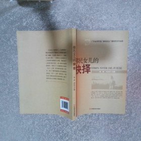 移民女兒的抉擇