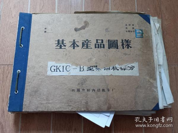 基本产品图样 GK1C-B型柴油机部分图纸 铁道部资阳内燃机车工厂（七十年代）