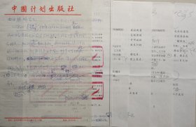 【利广安旧藏】中国计划出版社社长利广安致内田胜晴信札附修改资料(中国计划出版社笺)