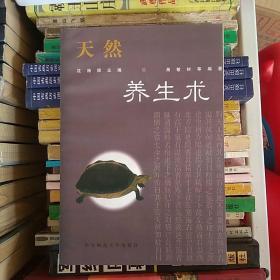 天然养生术