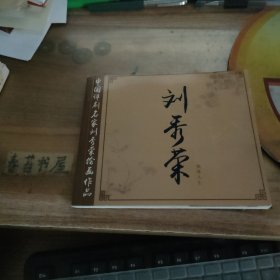 中国评剧名家刘秀荣绘画作品 刘秀荣 戏外人生
