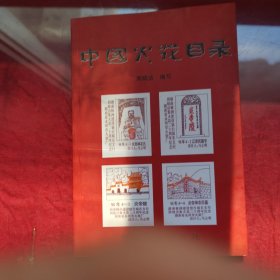 中国火花目录