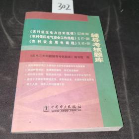 《农村低压电力技术规程》DL/T499-2001、《农村低压电气安全工作规程》DL 477-2001、《农村安全用电规程》DL 493-2001辅导考核题库