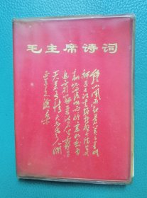 毛主席诗词