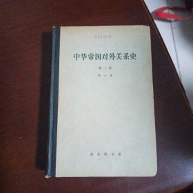中华帝国对外关系史(第二卷)