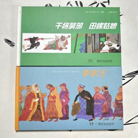 蔡皋绘本: 李尔王、干将莫邪 田螺姑娘两本合售