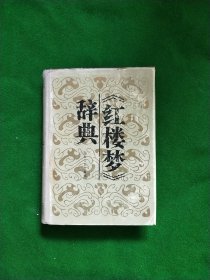 《红楼梦》辞典