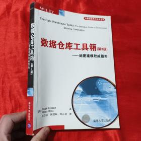 数据仓库工具箱（第3版）：维度建模权威指南