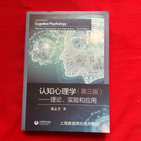 认知心理学——理论、实验和应用（第三版）