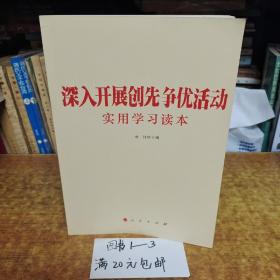 深入开展创先争优活动实用学习读本