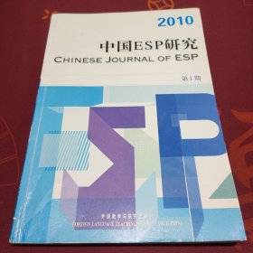中国ESP研究（2010年第1期）