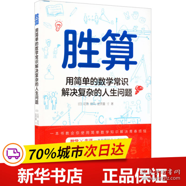 胜算：用简单的数学常识解决复杂的人生问题