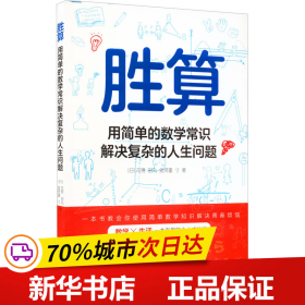 胜算：用简单的数学常识解决复杂的人生问题