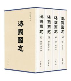 海国图志(全四册)