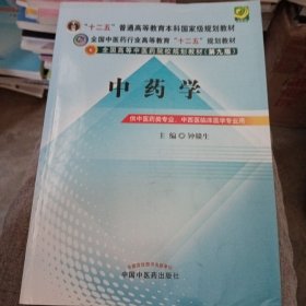 全国中医药行业高等教育“十二五”规划教材·全国高等中医药院校规划教材（第9版）：中药学