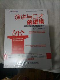 演讲与口才的逻辑 明星讲师是这样炼成的