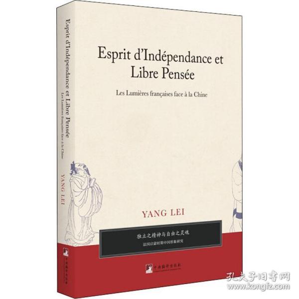 独立之精神与自由之灵魂——法国启蒙时期中国形象研究