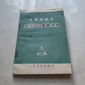 中西医结合治疗肛门直肠疾病