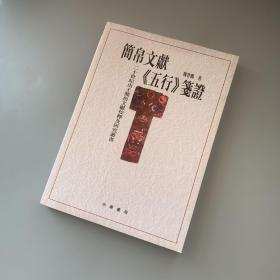 简帛文献《五行》笺证（库存书全品未翻阅）