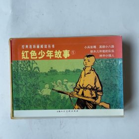 红色少年故事1（全4册）