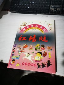 配歌幼儿童话 红蜻蜓