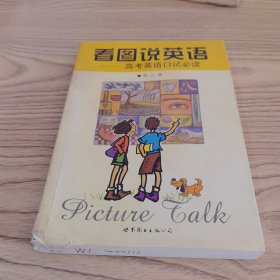 看图说英语:高考英语口试必读