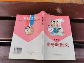 老爸教作文.五年级（正版现货，内页无字迹划线）