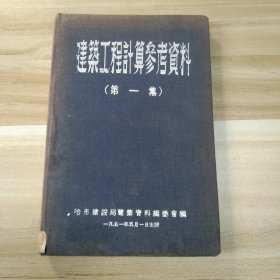 建筑工程计算参考资料(第一集)1951年5月1日出版 布面精装